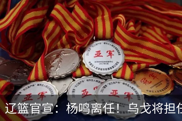辽篮官宣：杨鸣离任！乌戈将担任辽宁男篮主帅