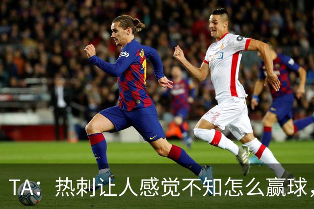 TA：热刺让人感觉不知怎么赢球，这几年的惨淡把球队心气磨没了